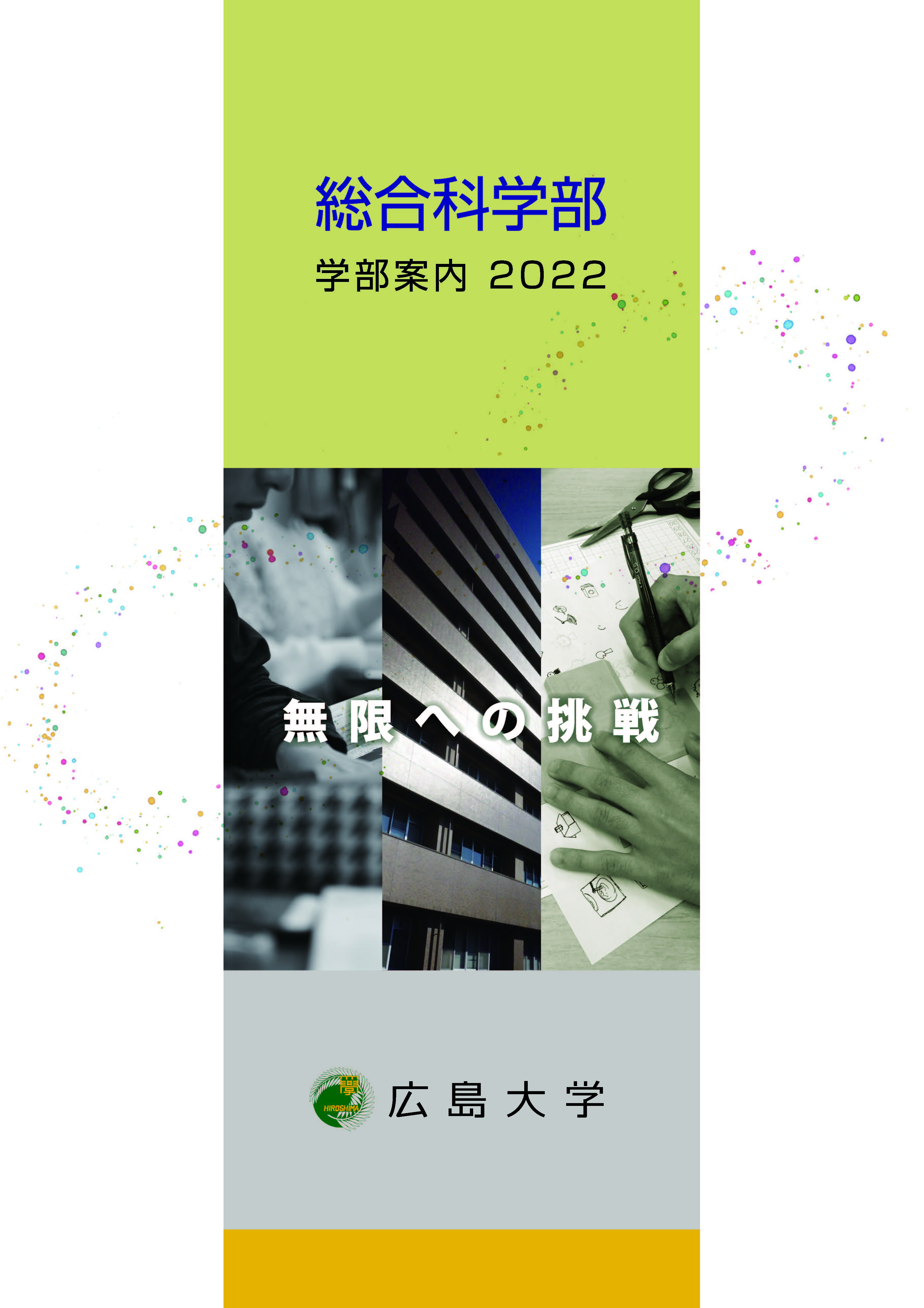 総合科学部 学部案内 2022」及び「国際共創学科 学科案内 2022